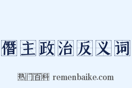 僭主政治反义词是什么意思的图片